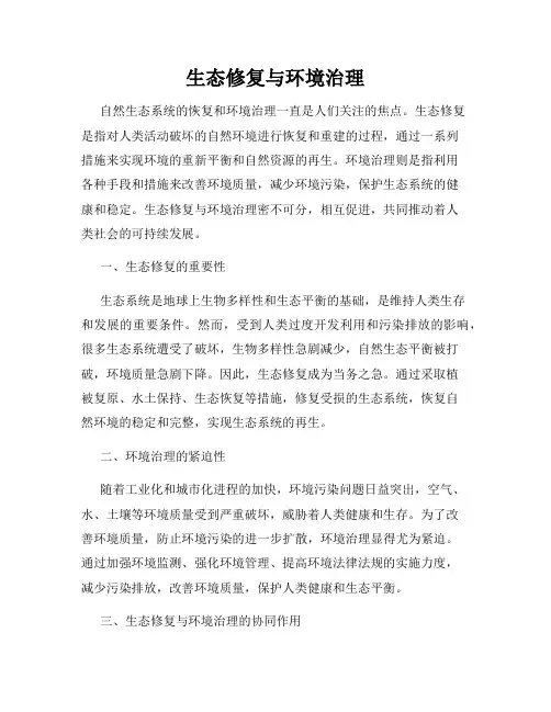 生态修复与环境治理