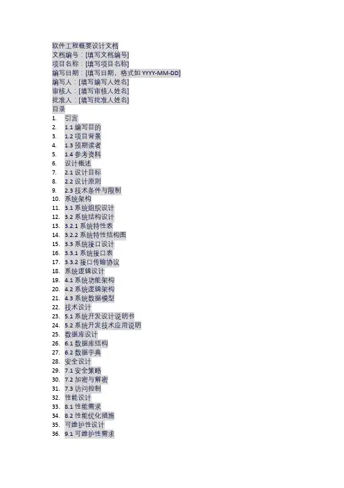 软件工程概要设计文档模板