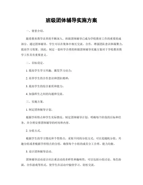 班级团体辅导实施方案