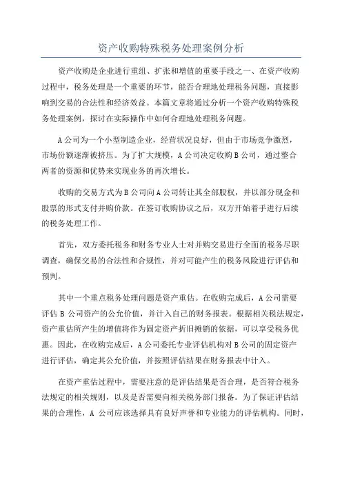 资产收购特殊税务处理案例分析