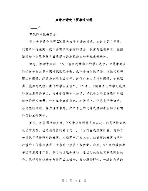 大学生评优主要事迹材料（五篇）