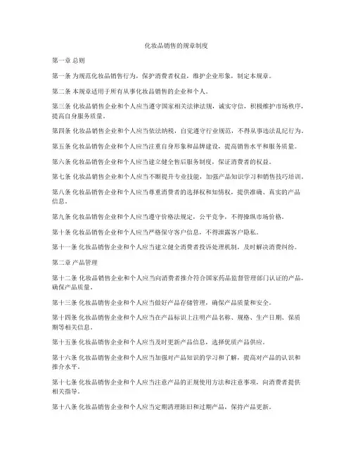 化妆品销售的规章制度
