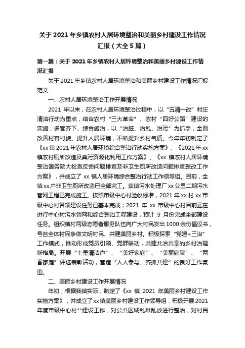 关于2021年乡镇农村人居环境整治和美丽乡村建设工作情况汇报（大全5篇）