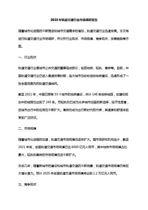 2023年轨道交通行业市场调研报告
