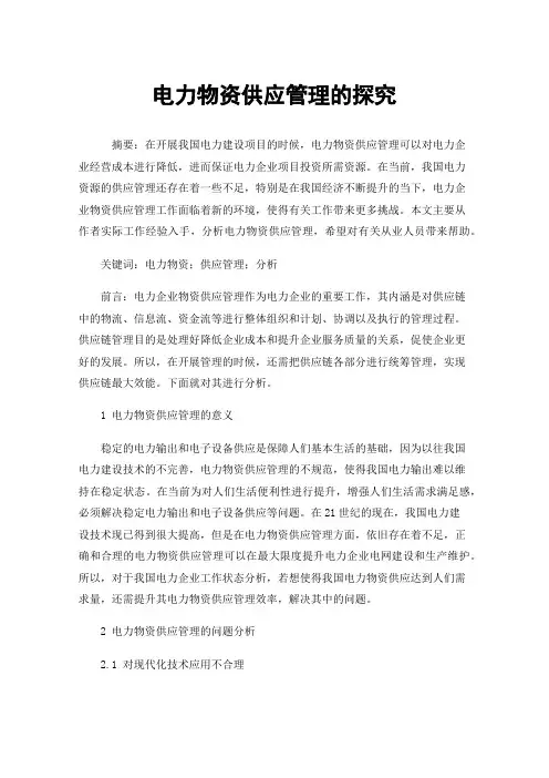 电力物资供应管理的探究