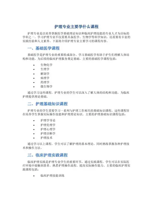 护理专业主要学什么课程
