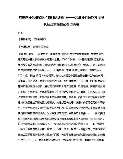 发展西部交通必须依靠科技创新rn——交通部科技教育司司长任茂东接受记者访谈录