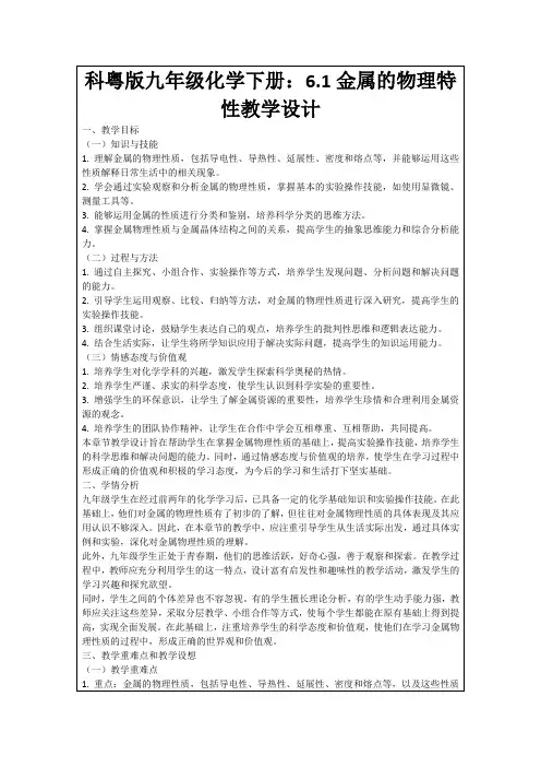 科粤版九年级化学下册：6.1金属的物理特性教学设计