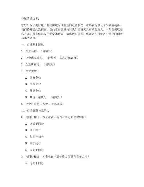 成品油企业调查问卷模板