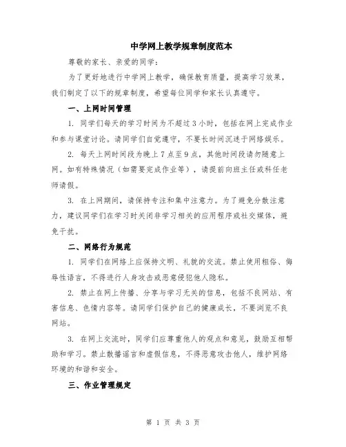 中学网上教学规章制度范本