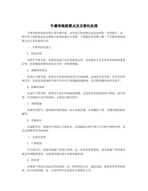 牛屠宰检疫要点及无害化处理