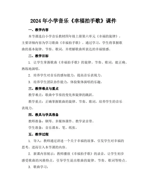 2024年小学音乐《幸福拍手歌》课件