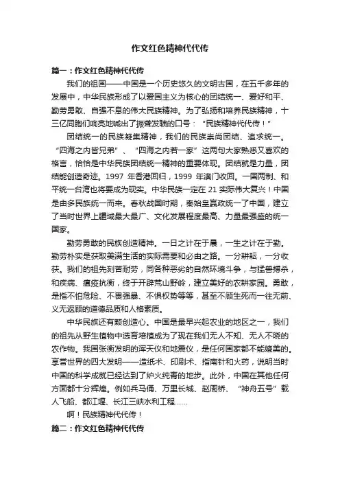 作文红色精神代代传