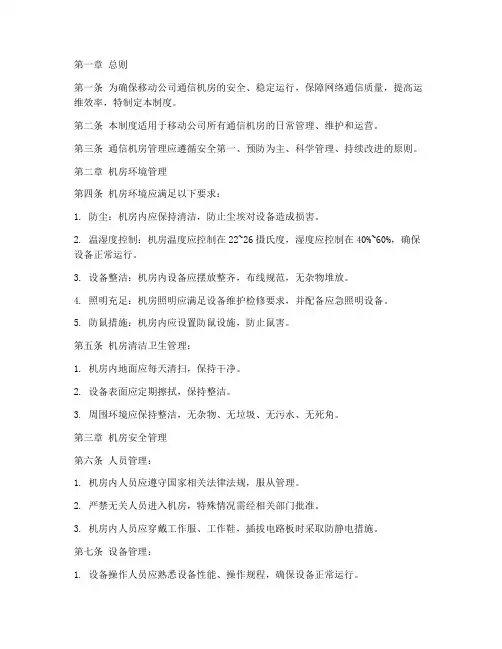 移动公司通信机房管理制度