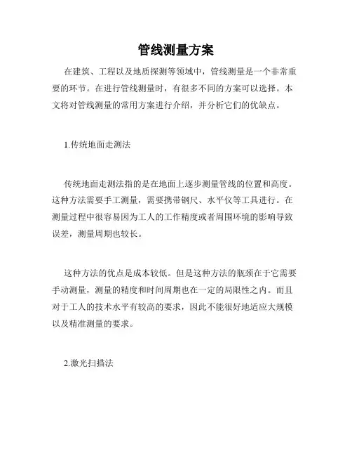 管线测量方案