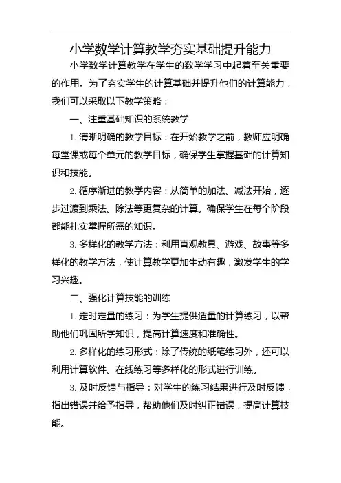 小学数学计算教学夯实基础提升能力