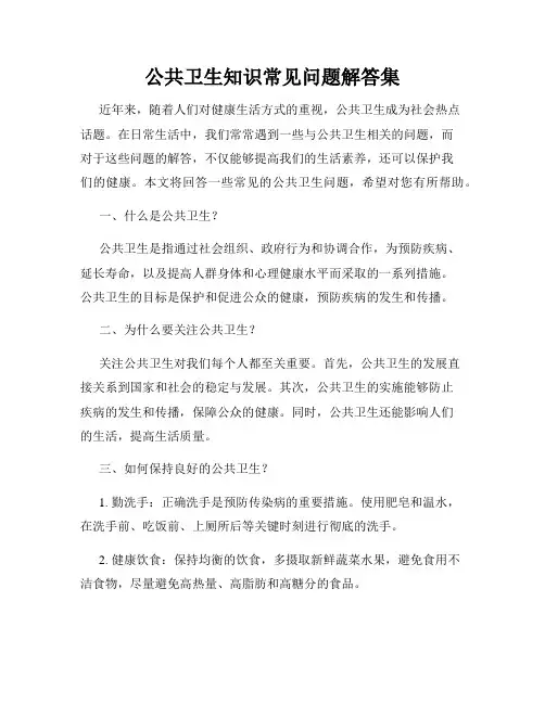 公共卫生知识常见问题解答集
