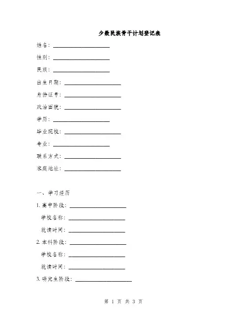 少数民族骨干计划登记表