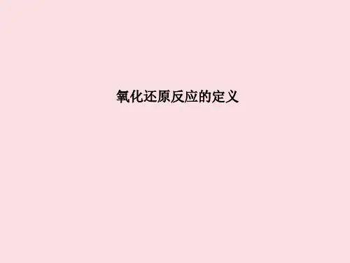 氧化还原反应 课件