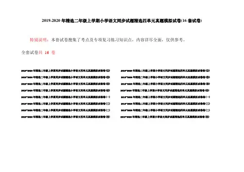 2019-2020年精选二年级上学期小学语文同步试题精选四单元真题模拟试卷(16套试卷)