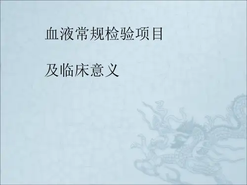 血液常规检验项目及临床意义PPT课件
