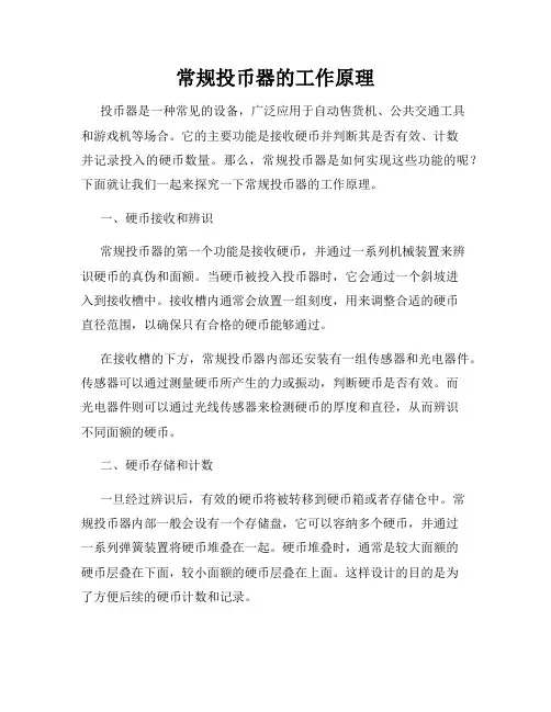 常规投币器的工作原理