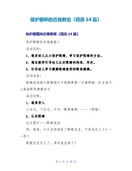 爱护眼睛防近视教案(精选14篇)