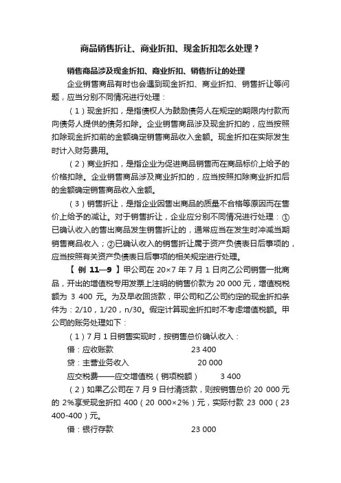 商品销售折让、商业折扣、现金折扣怎么处理？