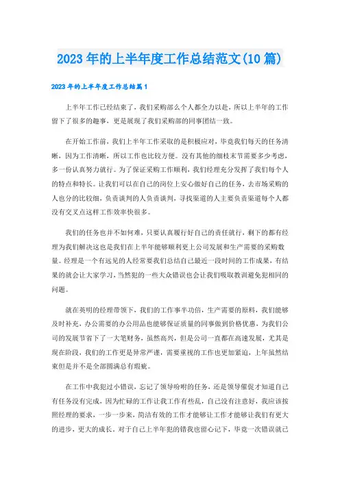 2023年的上半年度工作总结范文(10篇)