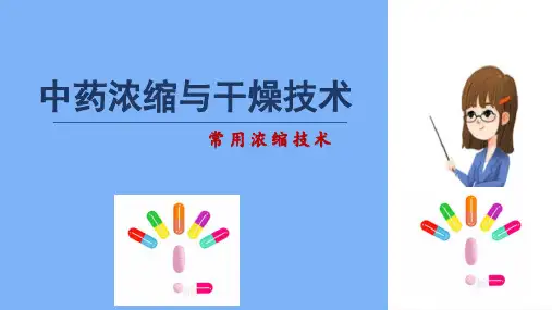 浓缩与干燥技术 常用浓缩技术 中药制剂技术课件