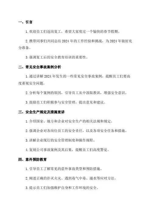 2024年春节后复工安全教育培训内容记录