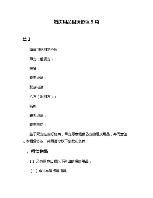 婚庆用品租赁协议3篇