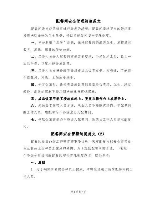 配餐间安全管理制度范文(3篇)