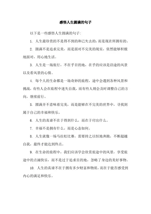 感悟人生圆满的句子
