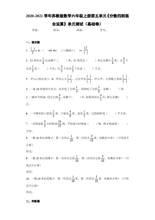 2020-2021学年苏教版数学六年级上册第五单元《分数四则混合运算》单元测试(基础卷)