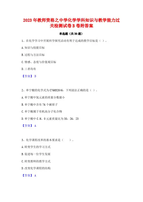 2023年教师资格之中学化学学科知识与教学能力过关检测试卷B卷附答案