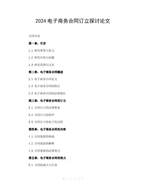 2024电子商务合同订立探讨论文
