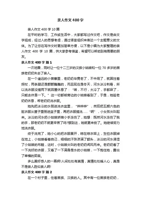 亲人作文400字10篇