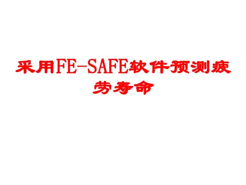 疲劳寿命预测