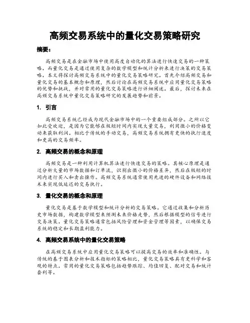 高频交易系统中的量化交易策略研究
