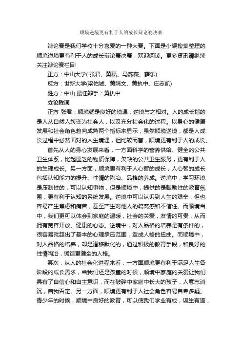 顺境逆境更有利于人的成长辩论赛决赛_辩论赛_