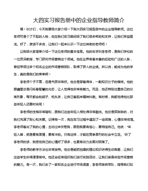 大四实习报告册中的企业指导教师简介