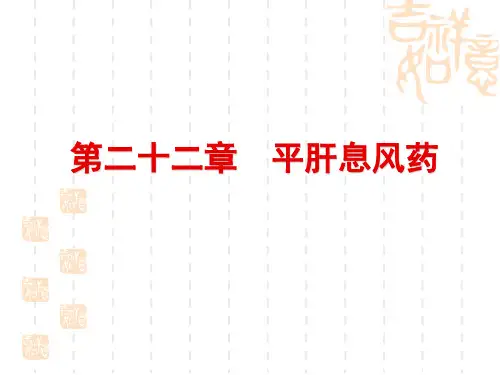 平肝息风药——中药学课件PPT