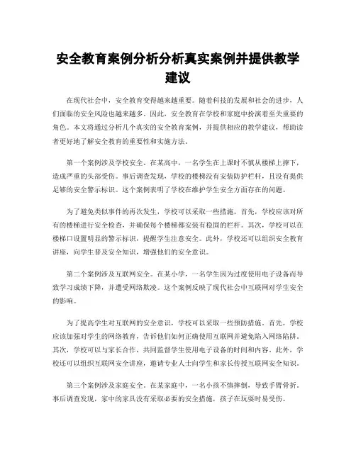 安全教育案例分析分析真实案例并提供教学建议