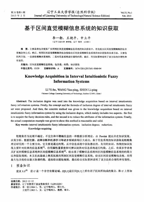 基于区间直觉模糊信息系统的知识获取