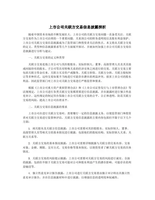 上市公司关联方交易信息披露探析