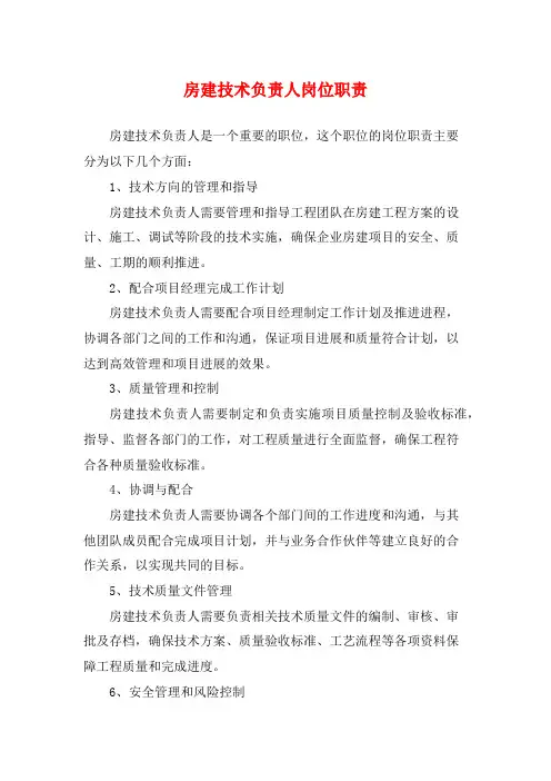 房建技术负责人岗位职责