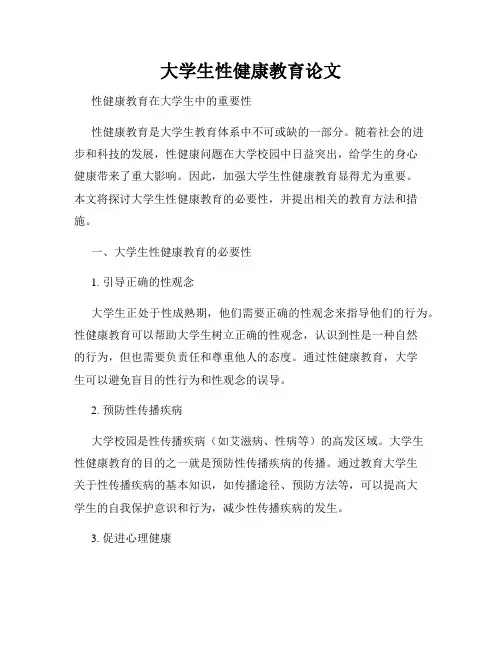 大学生性健康教育论文