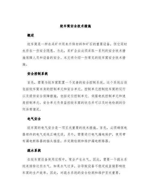 绞车窝安全技术措施