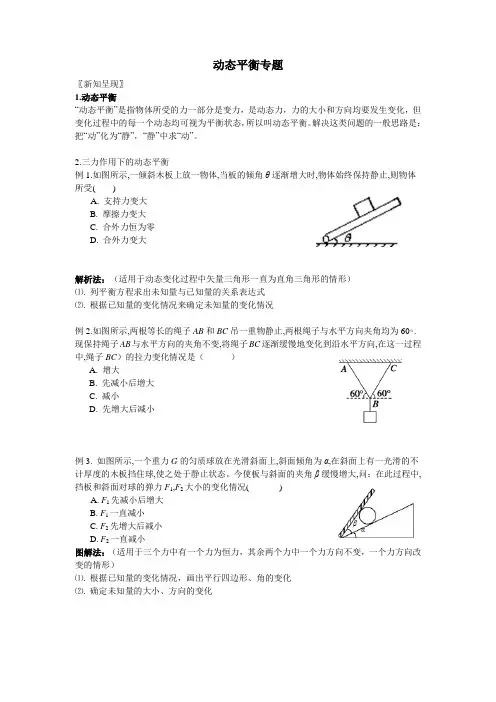 动态平衡专题